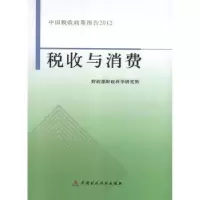 正版新书]税收与消费:中国税收政策报告2012财政部财政科学研究