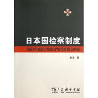 正版新书]日本国检察制度裘索9787100040594