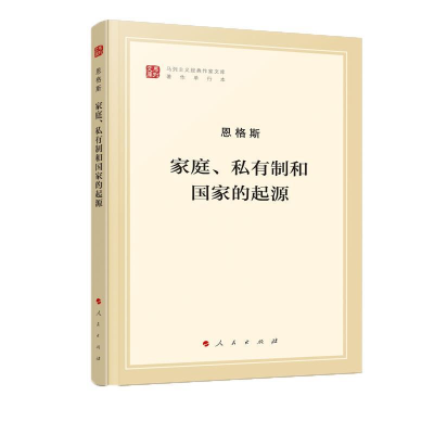 正版新书]家庭、私有制和国家的起源(文库本)(马列主义经典作