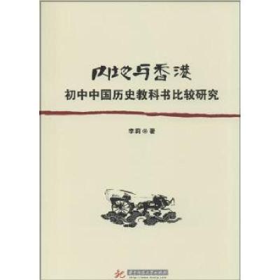 正版新书]内地与香港初中中国历史教科书比较研究李莉9787560995