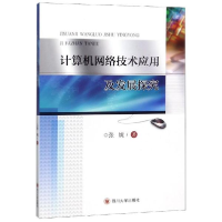 正版新书]计算机网络技术应用及发展探究张婉9787569019483