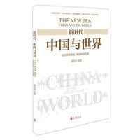 正版新书]新时代:中国与世界(中文)郭亚洲9787119116990