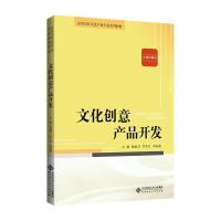 正版新书]文化创意产品开发孙丽君李军红李海燕9787303253586