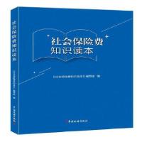 正版新书]m社会保险费知识读本《社会保险费知识读本》编写组 编