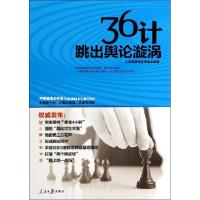 正版新书]36计跳出舆论漩涡人民网舆情监测室9787511524478