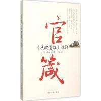 正版新书]官箴:《从政遗规》选译陈宏谋9787509906507