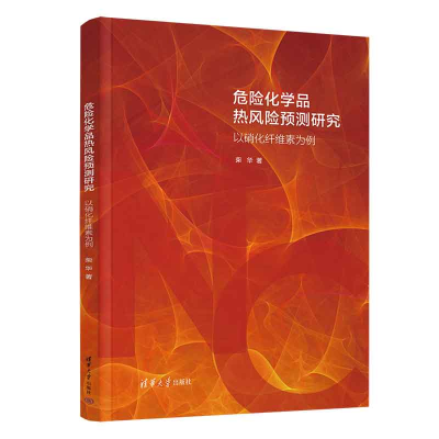 正版新书]危险化学品热风险预测研究——以硝化纤维素为例柴华97