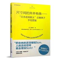 正版新书]尺寸间的井井有条-日本收纳教主近藤典子手绘图鉴近藤