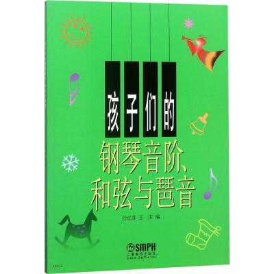 正版新书]孩子们的钢琴音阶、和弦与琶音任辽苏9787552301403