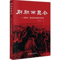 正版新书]肝胆两昆仑——刘琴西、刘尔崧兄弟的红色传奇谢友义