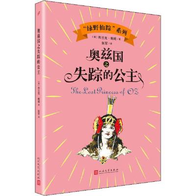 正版新书]"绿野仙踪"系列•奥兹国之失踪的公主弗兰克·鲍姆97870