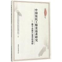 正版新书]中国农民工粮食需求研究:基于全国六省市的调研中国农