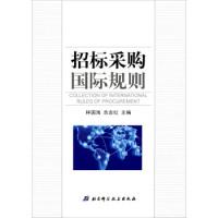 正版新书]招标采购国际规则林国海 佘志红9787530475560