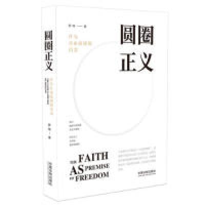 正版新书]圆圈正义 作为自由前提的信念罗翔9787521603774