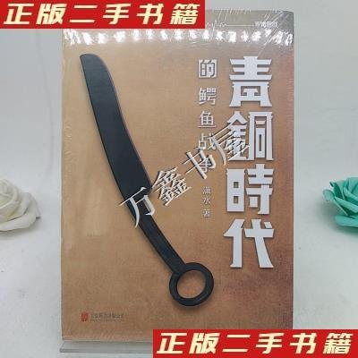 正版新书]青铜时代的鳄鱼战争潇水9787550262270