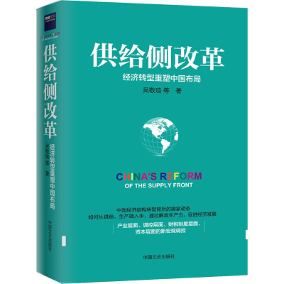 正版新书]供给侧改革 经济转型重塑中国布局 央视财经频道推荐,