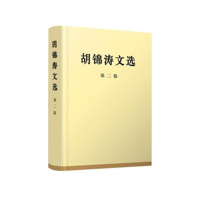 正版新书]胡锦涛文选(第2卷)胡锦涛9787010167190