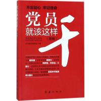 正版新书]党员就该这样干《党员就该这样干》编写委员会97875051