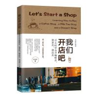 正版新书]我们开店吧:72小时学会开咖啡店、奶茶店、甜品店:全新