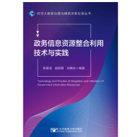 正版新书]政务信息资源整合利用技术与实践张福浩,赵阳阳,刘晓