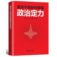 正版新书]党员干部如何增强政治定力邱新松9787517123361