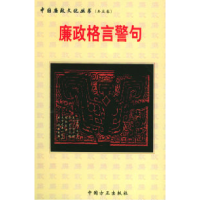 正版新书]廉政格言警句——中国廉政文化丛书寿永年978780107775