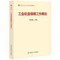 正版新书]工会权益保障工作概论(全国工会干部培训基础教材)李玉