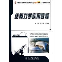 正版新书]结构力学实用教程常伏德9787301174883