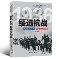 正版新书]中国抗日战争-绥远抗战(绥远大捷报)荆楠 编著97875