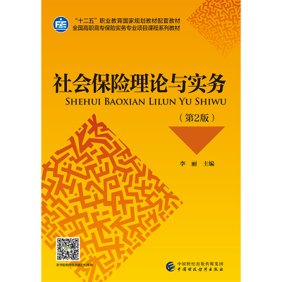 正版新书]社会保险理论与实务(第2版全国高职高专保险实务专业项