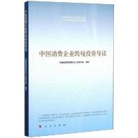 正版新书]中国消费企业跨境投资导读中国投资有限责任公司研究院