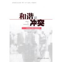 正版新书]和谐与冲突-中国突发事件报道研究张光辉9787564511647