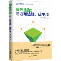 正版新书]绿色金融:助力碳达峰、碳中和杨涛9787511570949