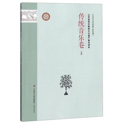 正版新书]传统音乐卷(上)/山东省级非物质文化遗产普及读本山东