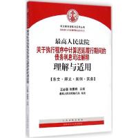 正版新书]很高人民法院关于执行程序中计算延迟履行期间的债务利