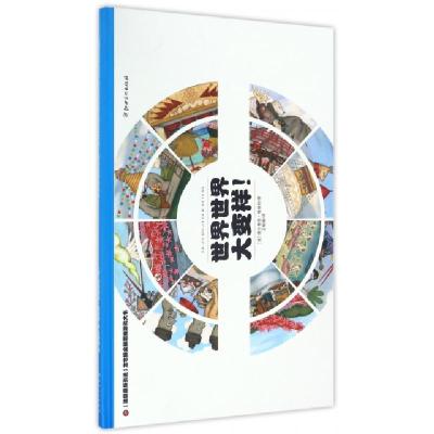 正版新书]世界世界大变样(法国原版引进)(精)/左右脑全脑思维游