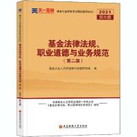 正版新书]基金法律法规、职业道德与业务规范(第2版) 2021基金从