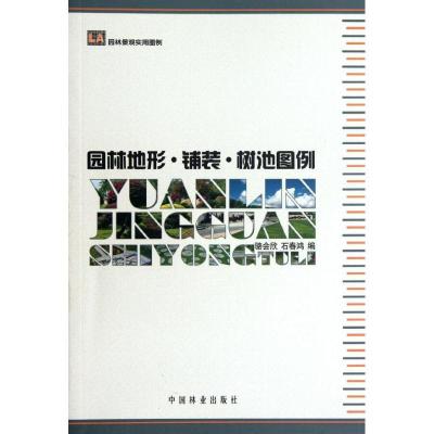 正版新书]园林地形.铺装.树池图例骆会欣9787503865893