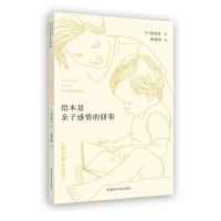 正版新书]绘本是亲子感情的脐带——松居直绘本思想精髓松居直97