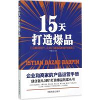 正版新书]15天打造爆品李世化9787504499356