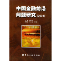 正版新书]中国金融前沿问题研究。2004徐联初9787504934116