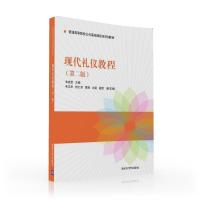 正版新书]现代礼仪教程(第二版)韦克俭、韦卫华、何仁芳、曹莉