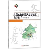 正版新书]北京文化创意产业功能区发展报告.2016北京市国有文化