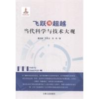 正版新书]飞跃与超越:当代科学与技术大观董光璧 田昆玉 田松著