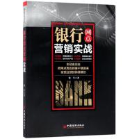 正版新书]银行网点营销实战徐军9787513650168