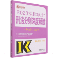 正版新书]2023法律硕士刑法分则深度解读(非法学、法学) 文运