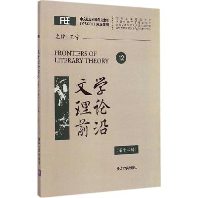 正版新书]文学理论前沿(第12辑)王宁9787302385707