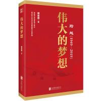 正版新书]跨越(1949-2019)伟大的梦想顾保国9787559630452