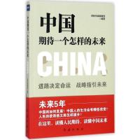 正版新书]中国期待一个怎样的未来财新传媒编辑部9787505143210