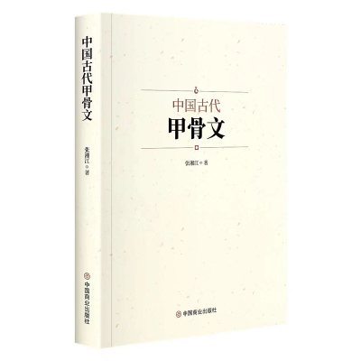 正版新书]中国古代甲骨文张湘江9787520822527